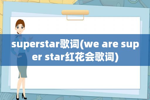 superstar歌词(we are super star红花会歌词)