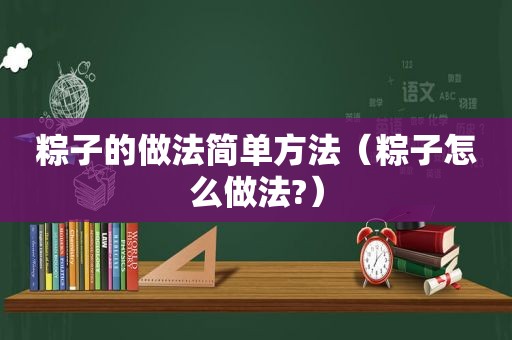 粽子的做法简单方法（粽子怎么做法?）