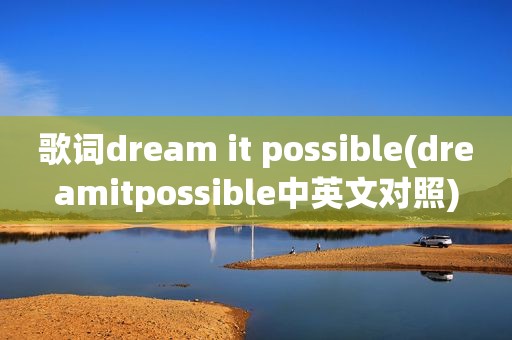 歌词dream it possible(dreamitpossible中英文对照)