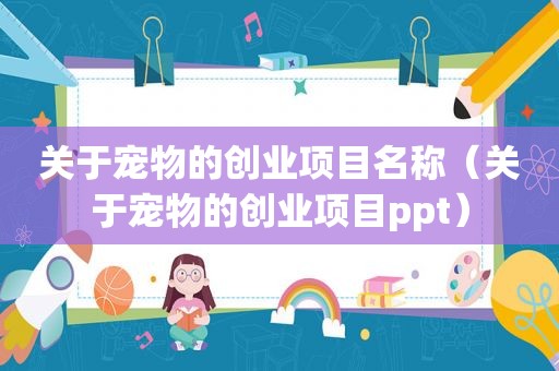 关于宠物的创业项目名称（关于宠物的创业项目ppt）