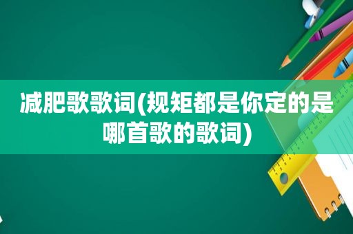 减肥歌歌词(规矩都是你定的是哪首歌的歌词)