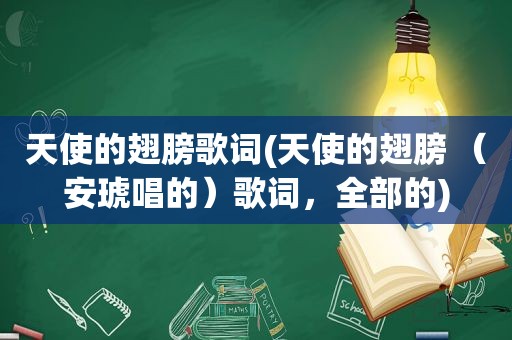 天使的翅膀歌词(天使的翅膀 （安琥唱的）歌词，全部的)