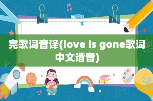 完歌词音译(love is gone歌词中文谐音)