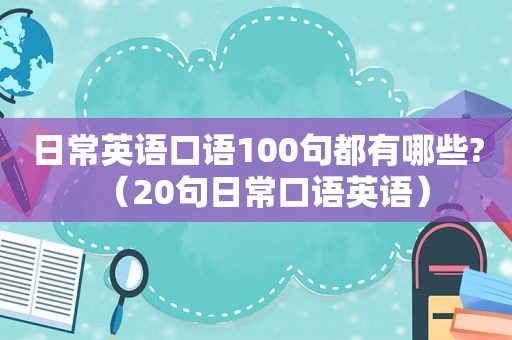 日常英语口语100句都有哪些?（20句日常口语英语）