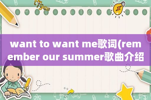 want to want me歌词(remember our summer歌曲介绍)