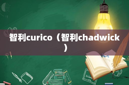 智利curico（智利chadwick）