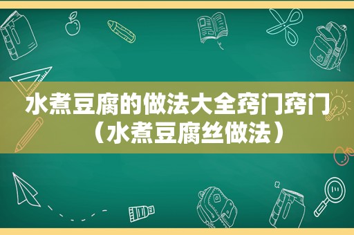 水煮豆腐的做法大全窍门窍门（水煮豆腐丝做法）