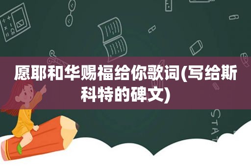 愿耶和华赐福给你歌词(写给斯科特的碑文)