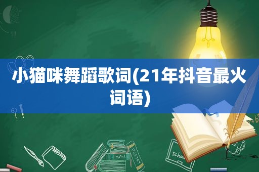 小猫咪舞蹈歌词(21年抖音最火词语)