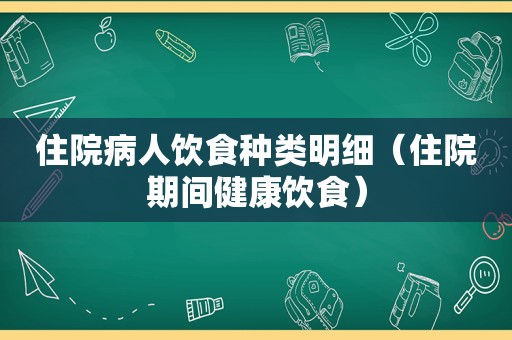 住院病人饮食种类明细（住院期间健康饮食）