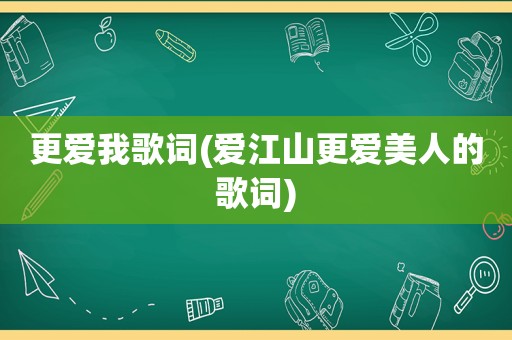 更爱我歌词(爱江山更爱美人的歌词)