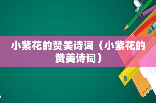 小紫花的赞美诗词（小紫花的赞美诗词）