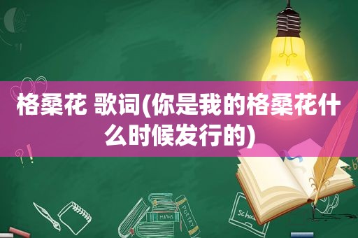 格桑花 歌词(你是我的格桑花什么时候发行的)