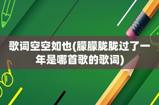 歌词空空如也(朦朦胧胧过了一年是哪首歌的歌词)