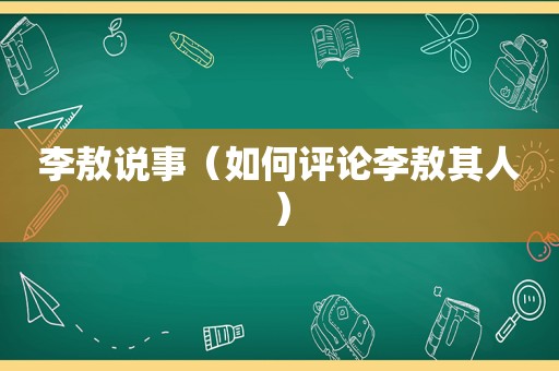 李敖说事（如何评论李敖其人）