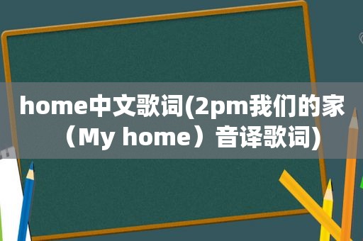 home中文歌词(2pm我们的家（My home）音译歌词)