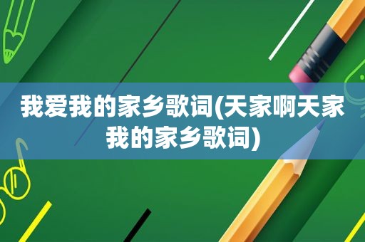 我爱我的家乡歌词(天家啊天家我的家乡歌词)