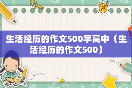 生活经历的作文500字高中（生活经历的作文500）