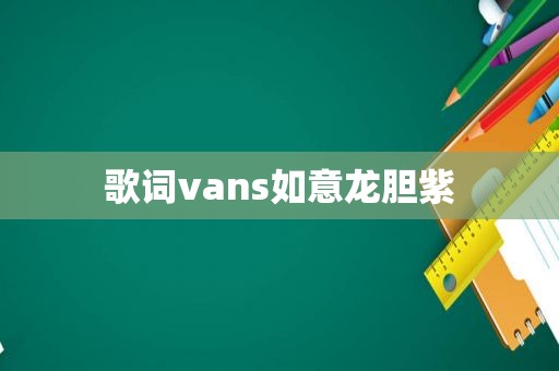 歌词vans如意龙胆紫