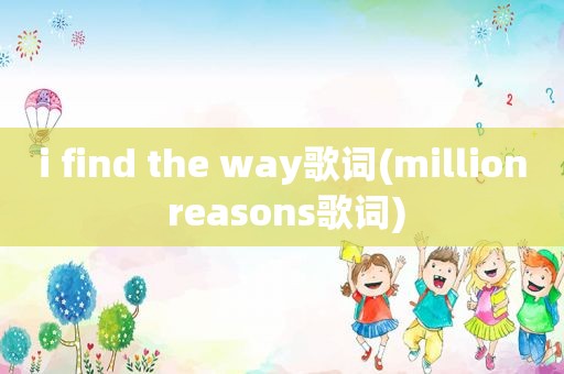 i find the way歌词(million reasons歌词)