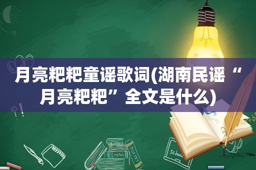 月亮粑粑童谣歌词(湖南民谣“月亮粑粑”全文是什么)