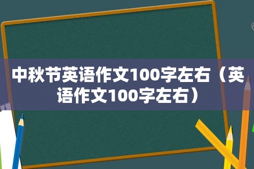 中秋节英语作文100字左右（英语作文100字左右）