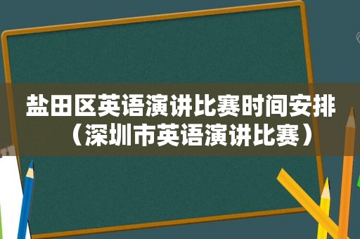 盐田区英语演讲比赛时间安排（深圳市英语演讲比赛）