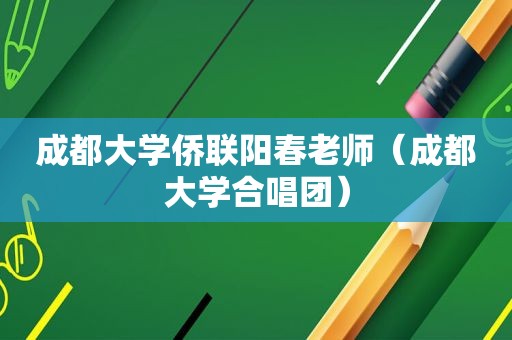 成都大学侨联阳春老师（成都大学合唱团）