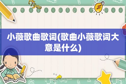 小薇歌曲歌词(歌曲小薇歌词大意是什么)