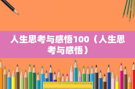 人生思考与感悟100（人生思考与感悟）