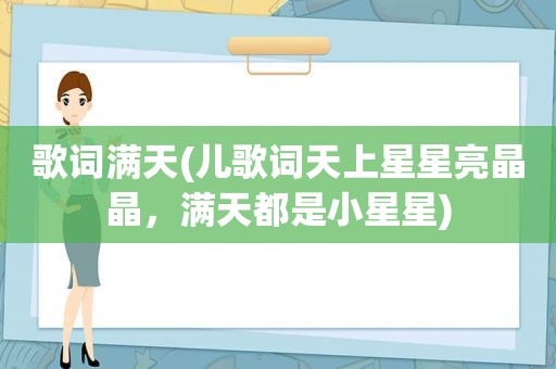 歌词满天(儿歌词天上星星亮晶晶，满天都是小星星)