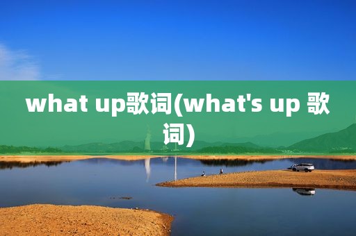 what up歌词(what's up 歌词)