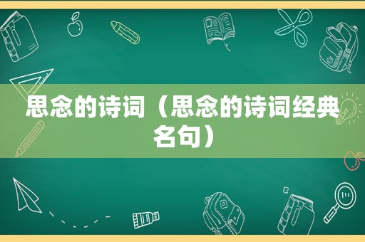 思念的诗词（思念的诗词经典名句）