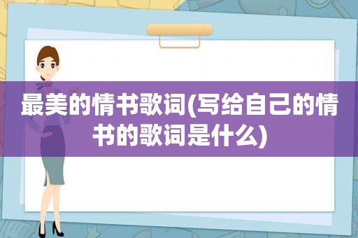 最美的情书歌词(写给自己的情书的歌词是什么)