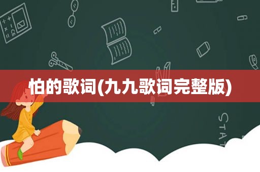 怕的歌词(九九歌词完整版)