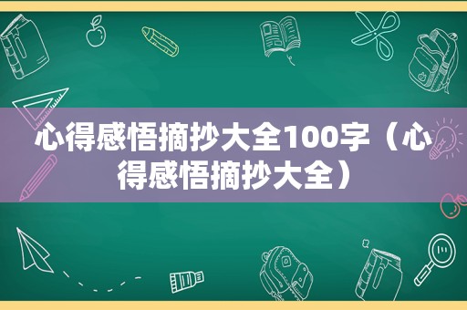 心得感悟摘抄大全100字（心得感悟摘抄大全）