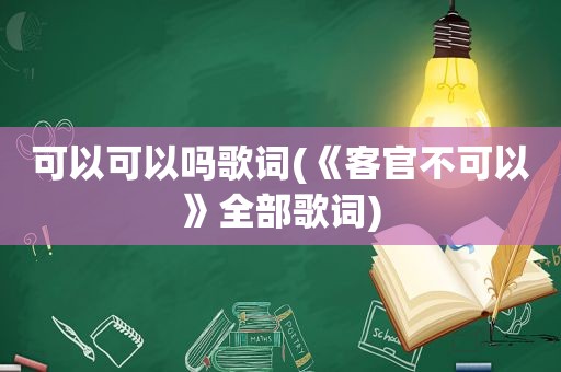 可以可以吗歌词(《客官不可以》全部歌词)