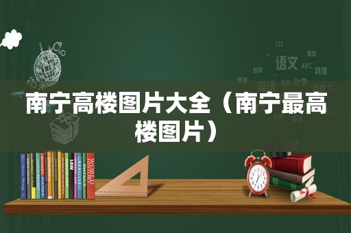 南宁高楼图片大全（南宁最高楼图片）