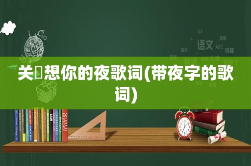 关喆想你的夜歌词(带夜字的歌词)