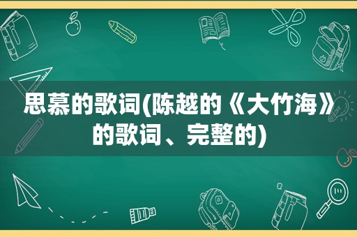 思慕的歌词(陈越的《大竹海》的歌词、完整的)