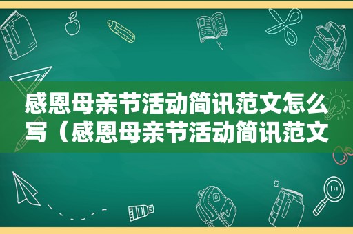 感恩母亲节活动简讯范文怎么写（感恩母亲节活动简讯范文图片）