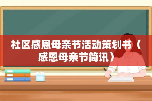 社区感恩母亲节活动策划书（感恩母亲节简讯）