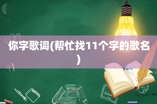 你字歌词(帮忙找11个字的歌名)