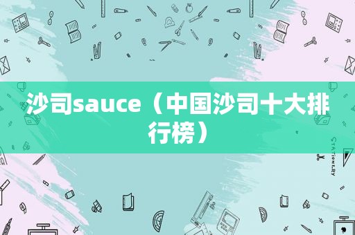 沙司sauce（中国沙司十大排行榜）