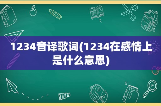 1234音译歌词(1234在感情上是什么意思)