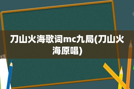 刀山火海歌词mc九局(刀山火海原唱)