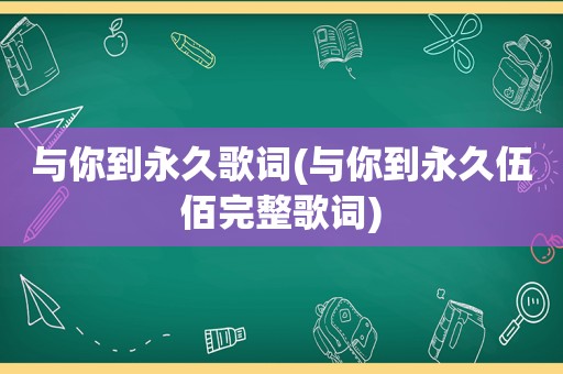 与你到永久歌词(与你到永久伍佰完整歌词)