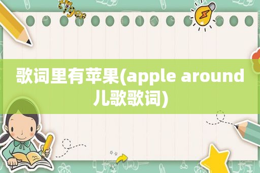 歌词里有苹果(apple around儿歌歌词)