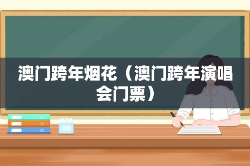 澳门跨年烟花（澳门跨年演唱会门票）