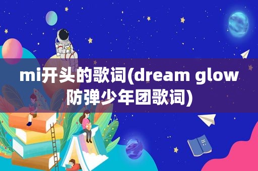 mi开头的歌词(dream glow防弹少年团歌词)